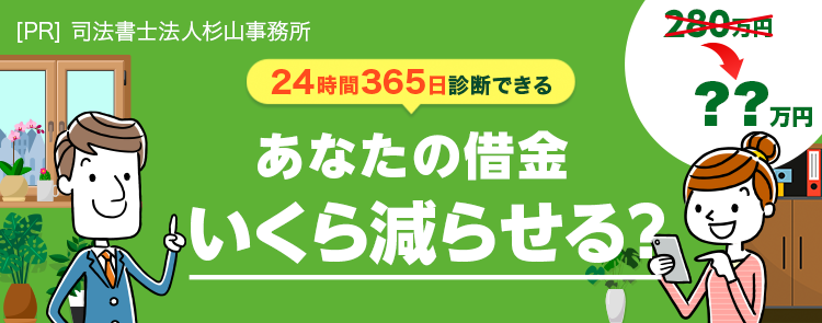 あなたの借金いくら減額できる!?減額診断はこちら!